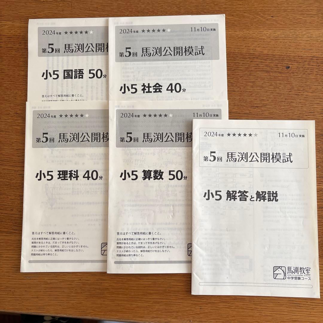 馬渕公開模試 第5回 2024年度 4科目、解説 - メルカリ