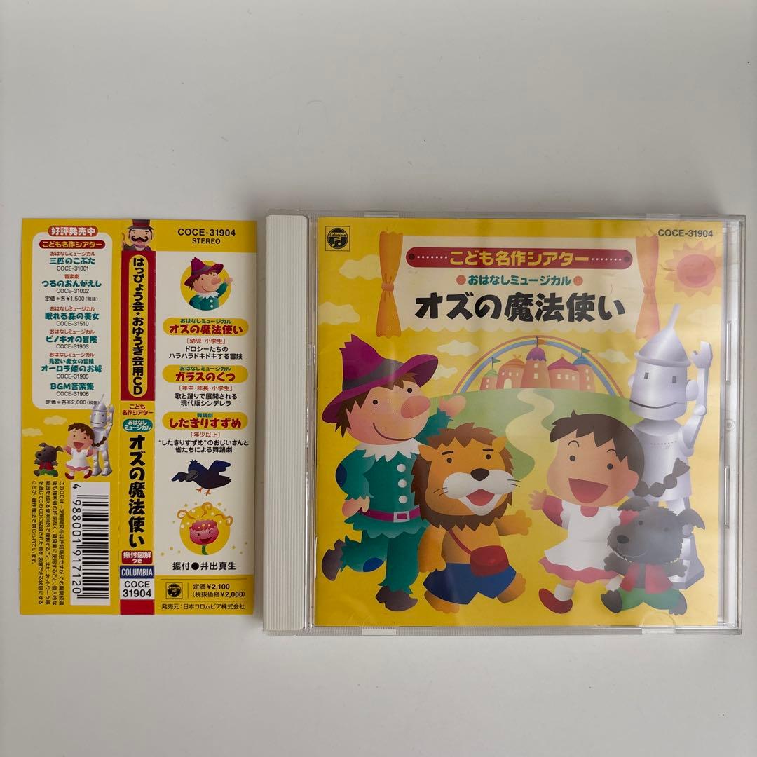 おはなしミュージカル こども名作シアター オズの魔法使い CD
