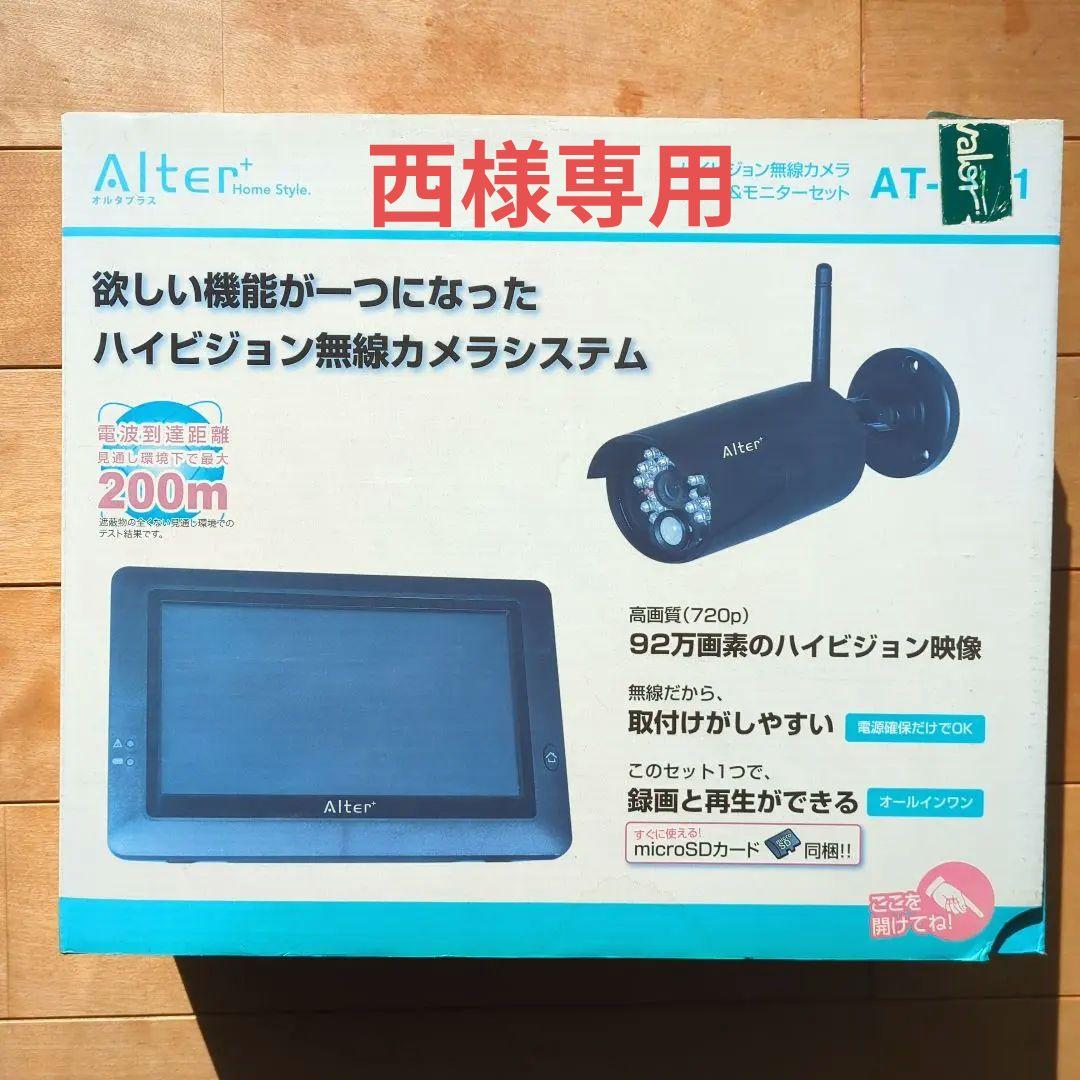 Alter AT-8801 無線防犯カメラセット AT-8801】キャロットシステムズ製 ハイビジョン無線カメラ＆モニター