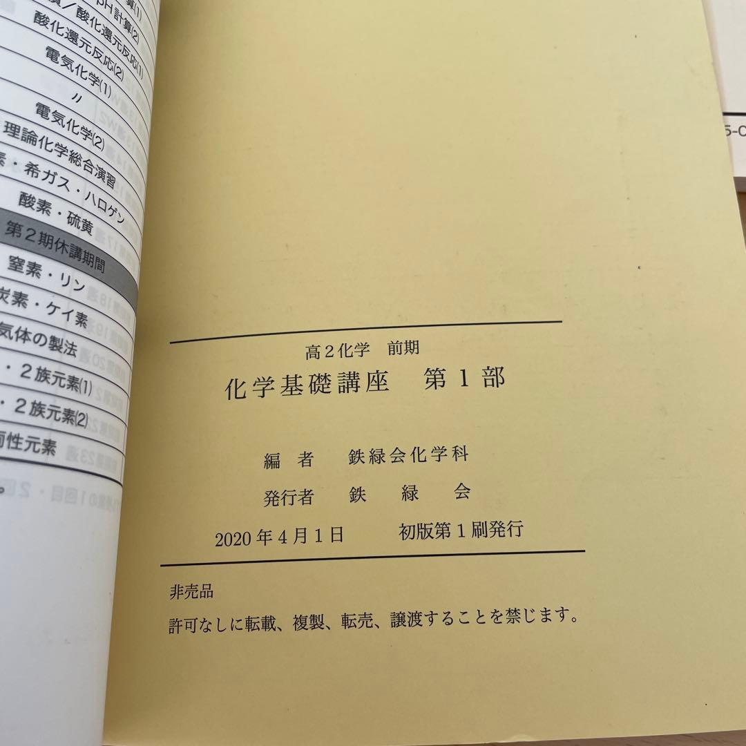 鉄緑会 高二 化学 テキスト 問題集 高2 - メルカリ