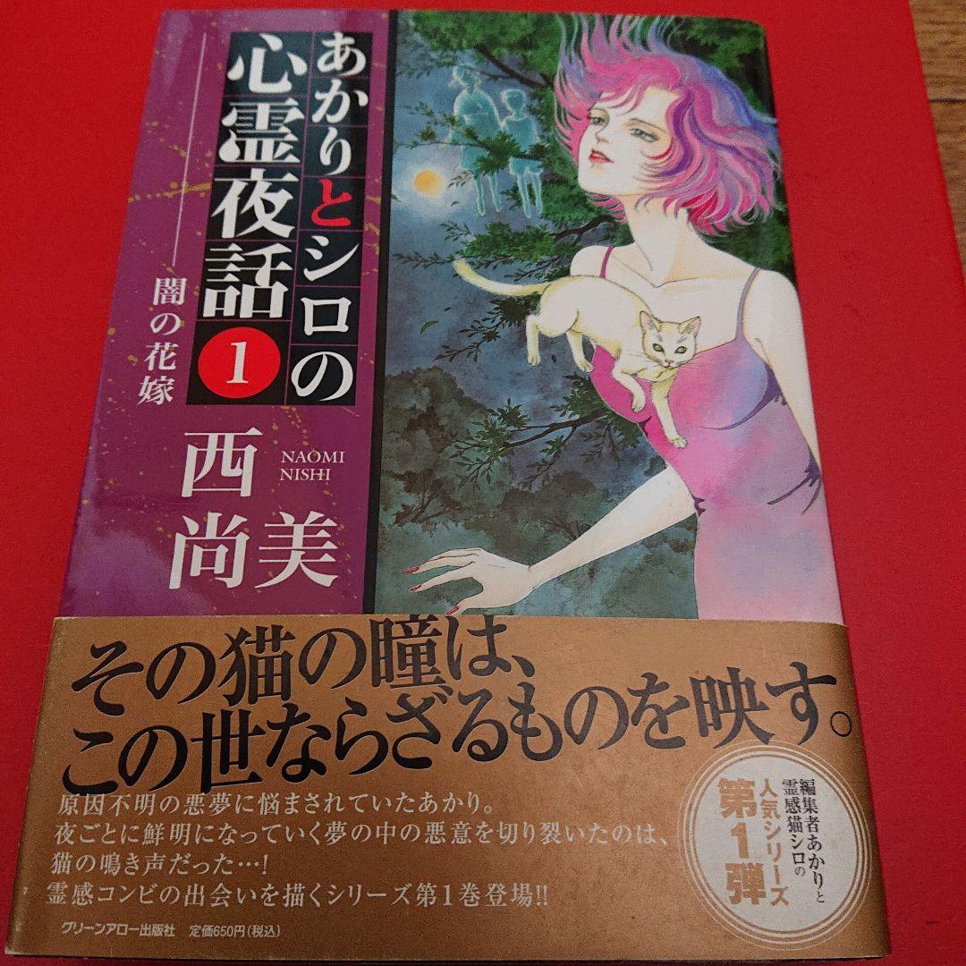 あかりとシロの心霊夜話 36冊 全巻 初版帯付き
