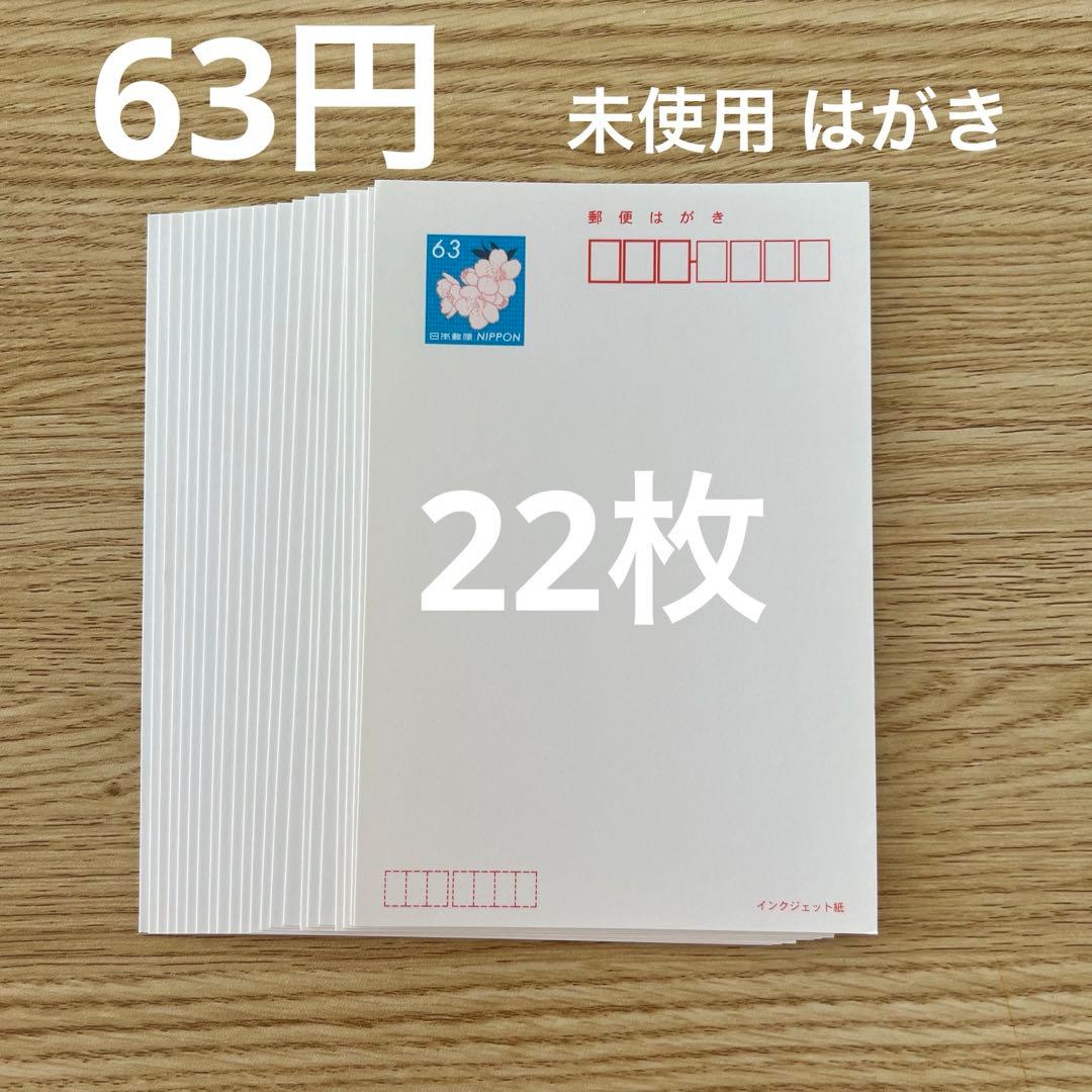 官製はがき 63円 22枚 - メルカリ