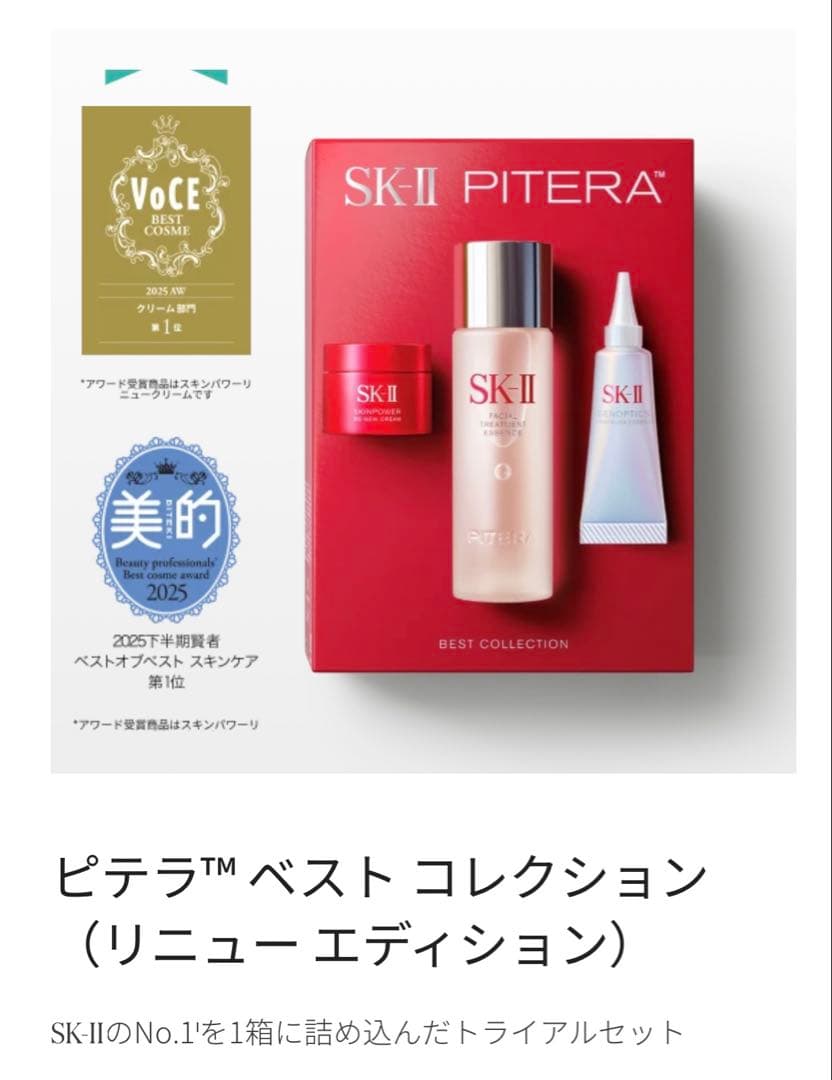SK-II PITERA™ ピテラベストコレクション クリスマスコフレ2025