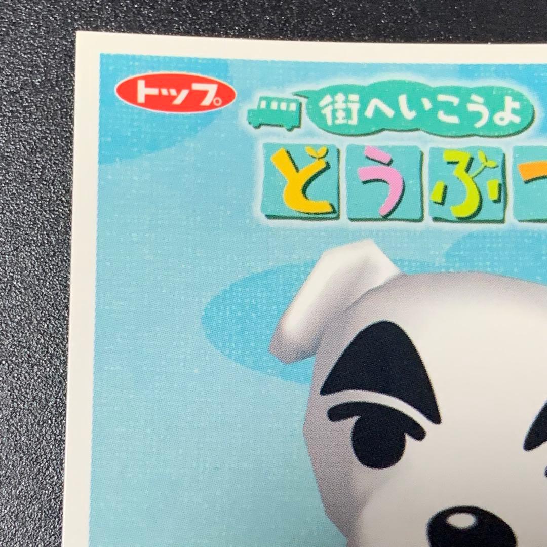 街へいこうよどうぶつの森 トップガム とたけけ - メルカリ