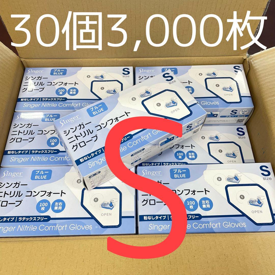 シンガーニトリル ニトリル手袋 使い捨て手袋 粉なし S 30箱 3,000枚