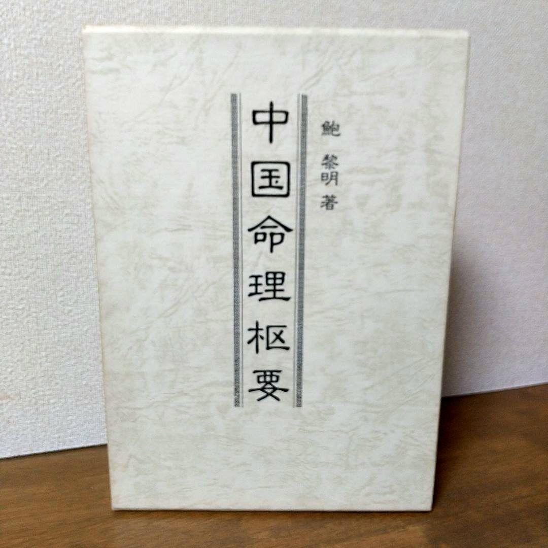 オンライン ショッピング 通販本・雑誌・漫画 - 【希少本】中国命理