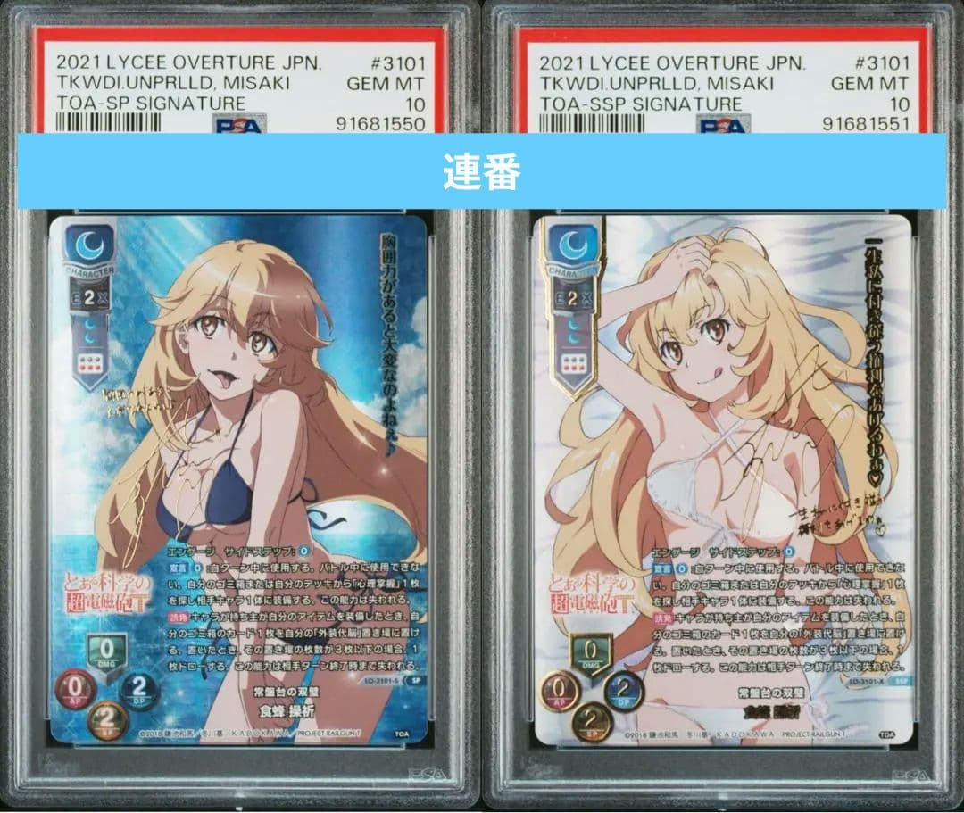 Lycee リセ 常盤台の双璧 食蜂 操祈 SP SSP PSA10 連番 - メルカリ