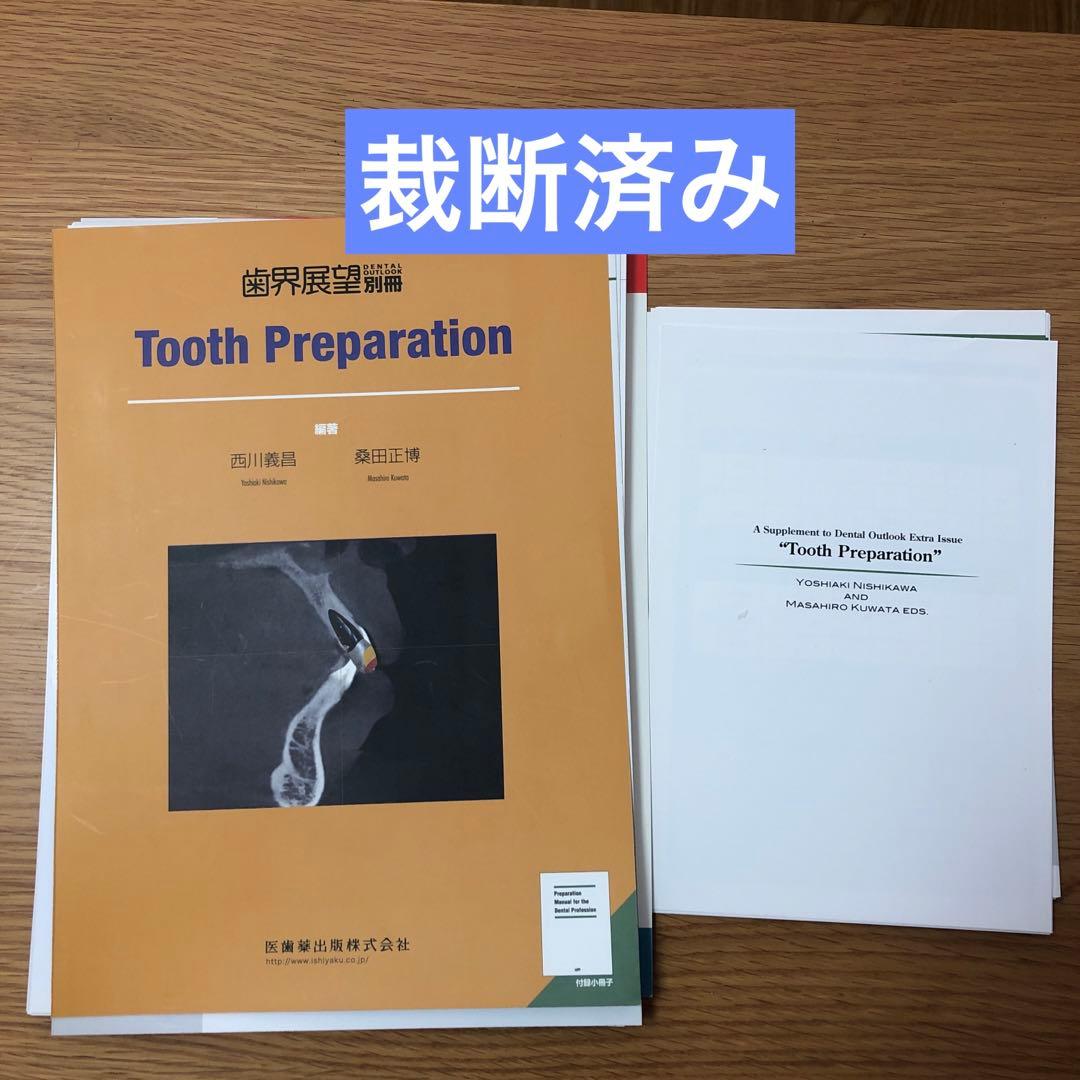Tooth Preparatio 裁断済み - メルカリ