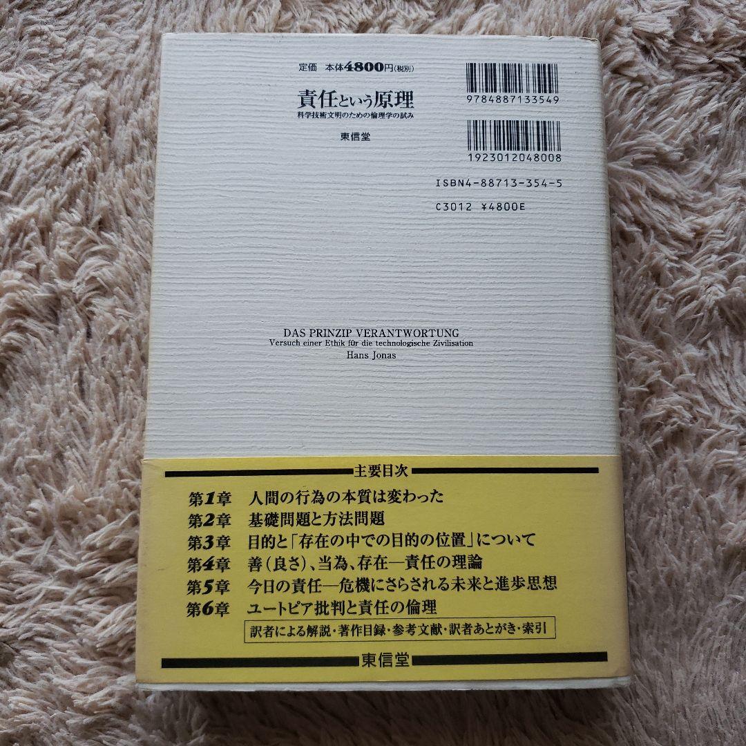 責任という原理 科学技術文明のための倫理学の試み