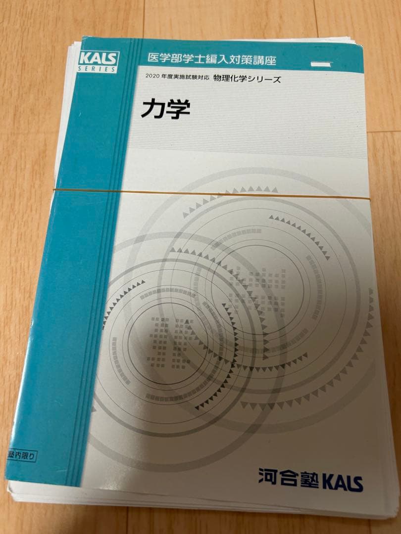 KALS 医学部編入　物理　化学シリーズ　2020 kals 物理 化学 2020 医学部 編入