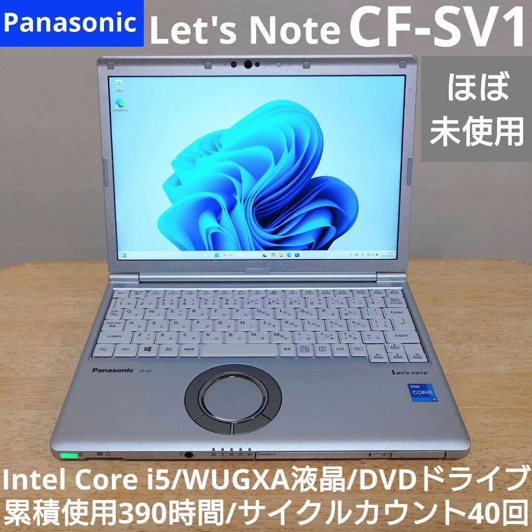 【ほぼ未使用】レッツノート CF-SV1 i5 DVD Thunderbolt Let's note Panasonic Let's CF-SV1 中古ノートPC 累積使用180時間