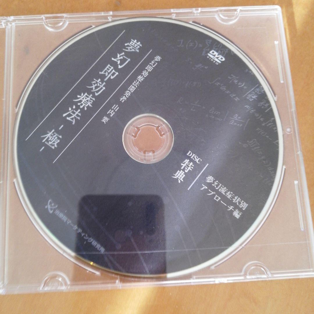 URL特典付】夢幻即効療法-極- 山内 要