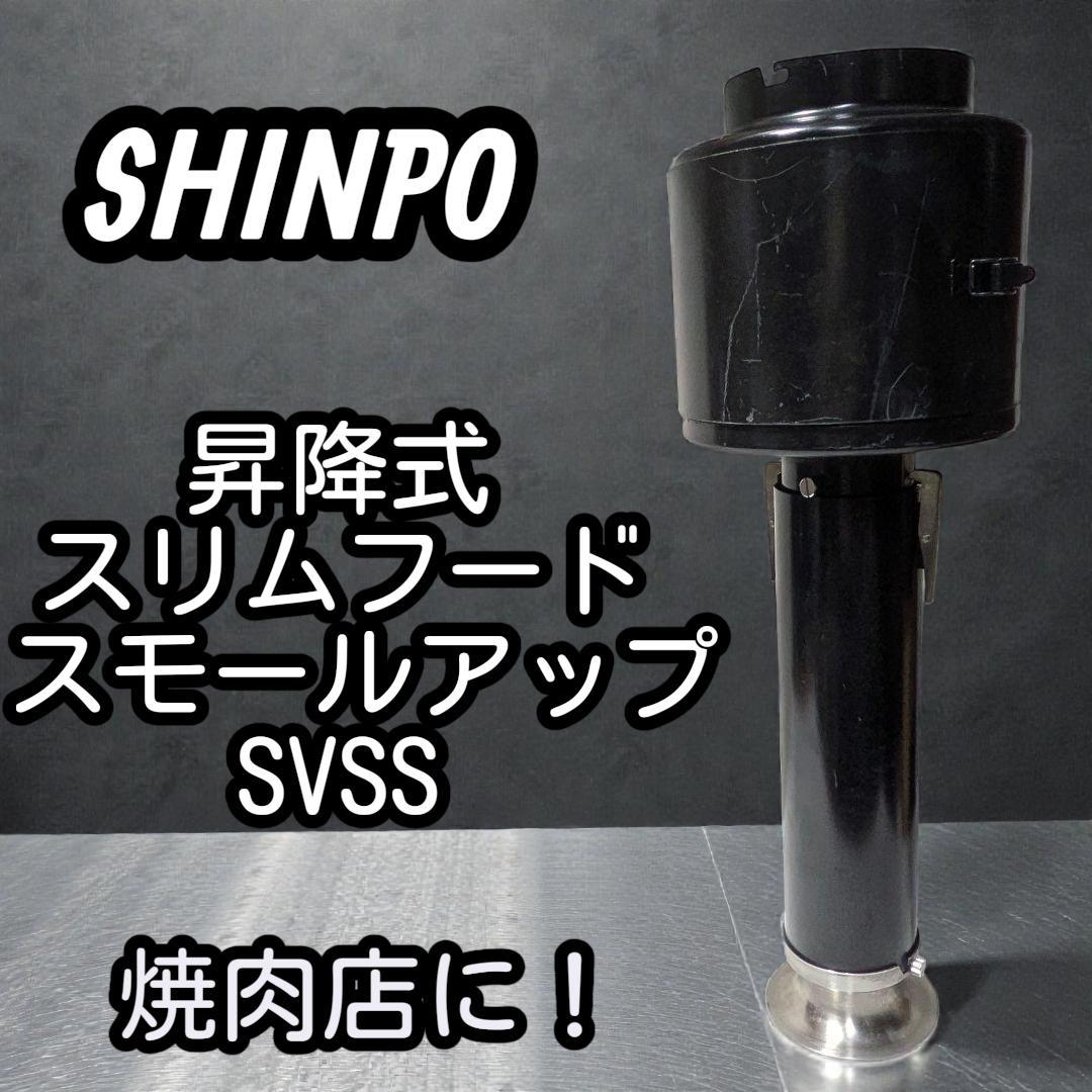 シンポ 焼肉 無煙ロースター [SVSS型] 昇降式スリム排煙フード 飲食店経営者必見！】毎日のお手入れが楽楽、高性能で経営者の