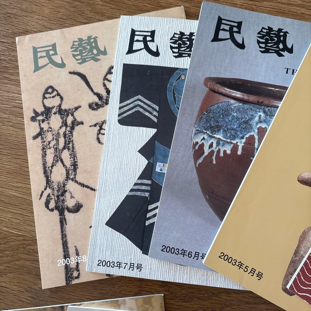 民藝 (The Mingei) 2003年号 9冊セット - メルカリ