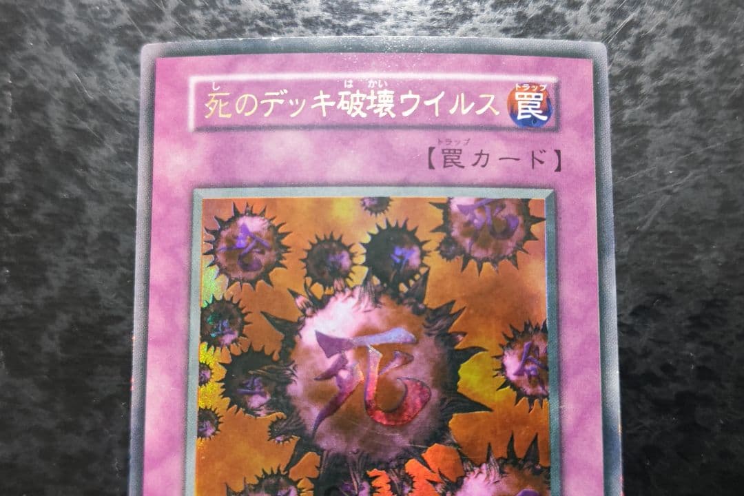 遊戯王 死のデッキ破壊ウイルス 初期ウルトラレア - メルカリ