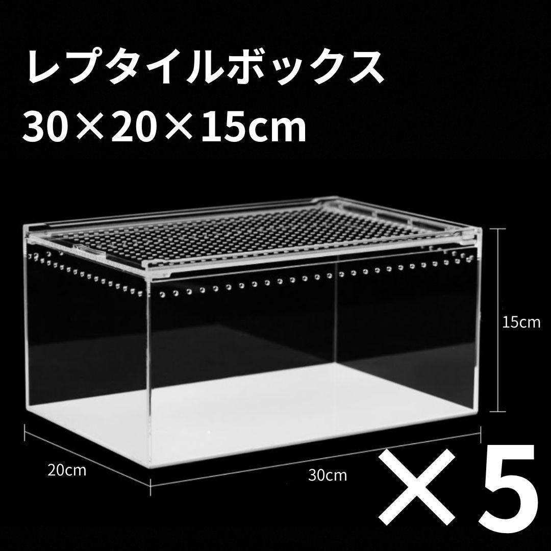 5個】レプタイルボックス 30×20×15cm 爬虫類 ケージ 飼育ケース - メルカリ
