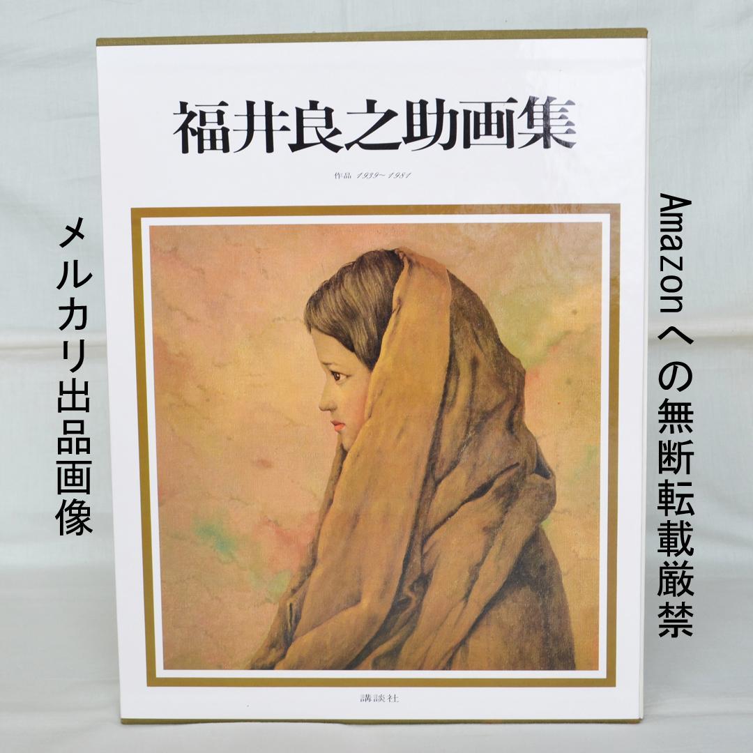福井良之助画集 作品1939～1981 二重函入り 講談社