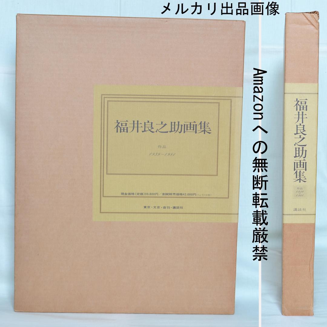 福井良之助画集 作品1939～1981 二重函入り 講談社