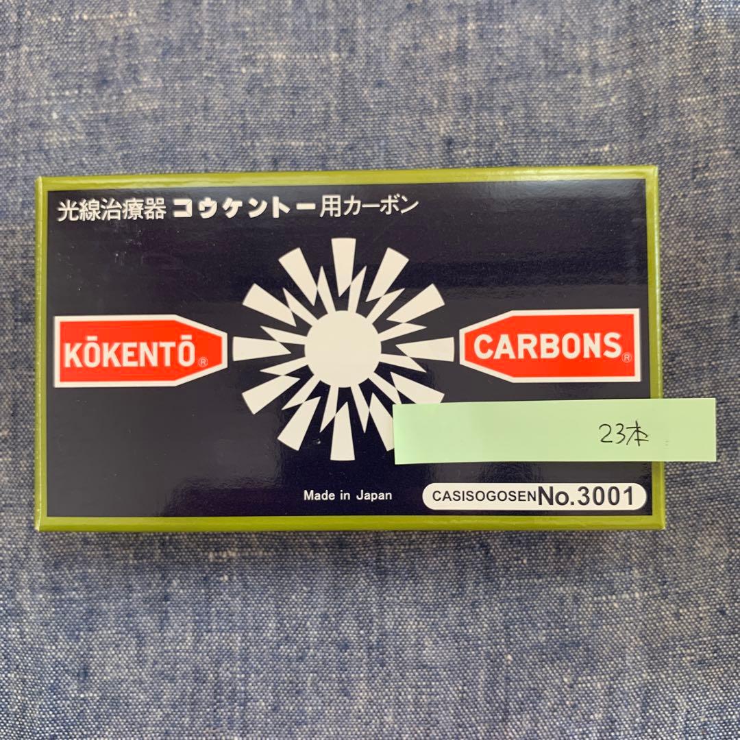 コウケントー光線治療器用カーボン 合計312本 コウケントー ドイツ製 光線治療器用カーボン 1000番 キノノリス 10本