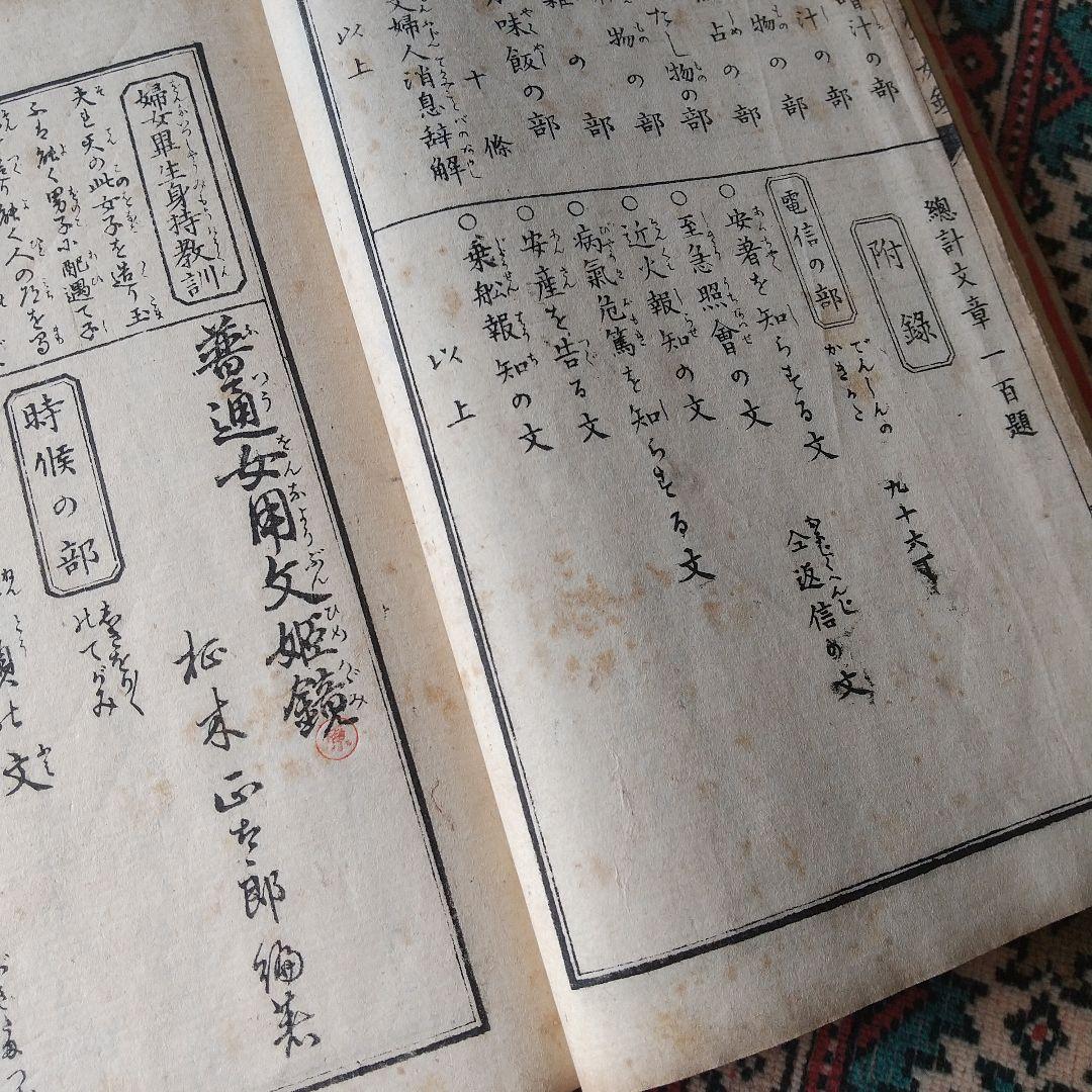 希少&貴重な和綴じ‼️「女用文姫鏡」 明治22年‼️初版本