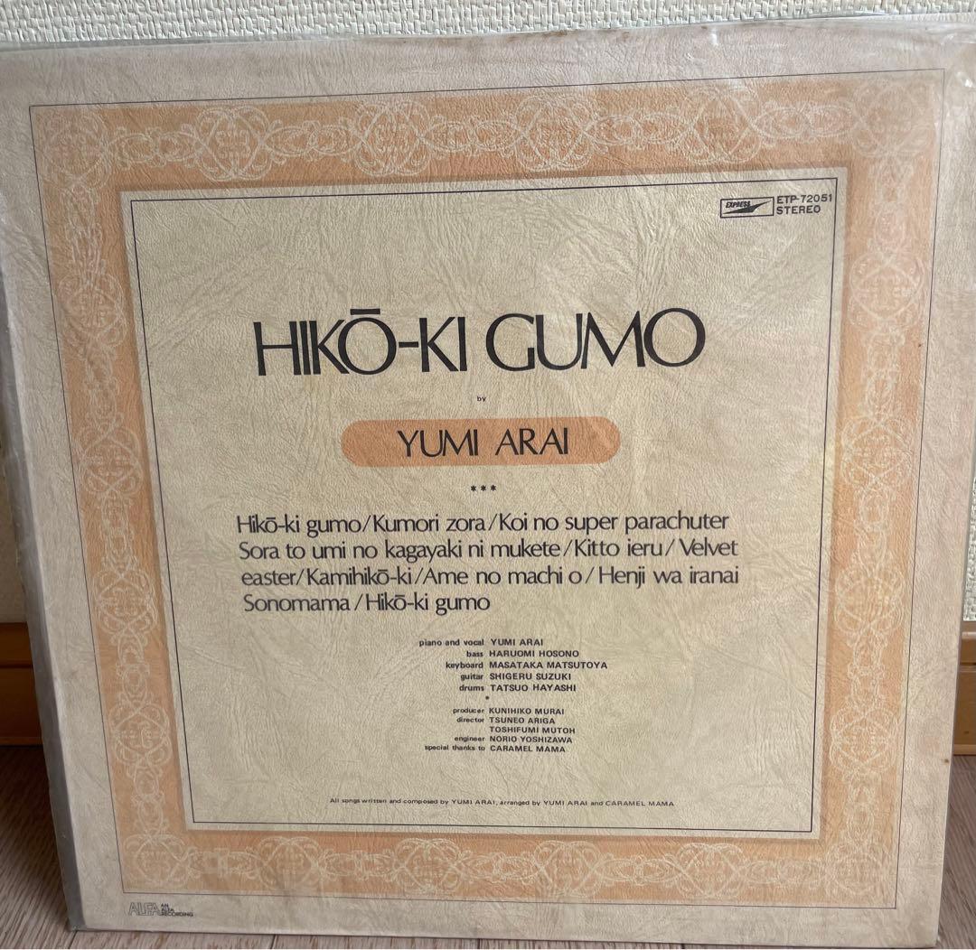 荒井由実　ひこうき雲　松任谷由実　レコード　レア 荒井由実 / ひこうき雲 | レコード買取【総合No.1】無料査定・全国対応