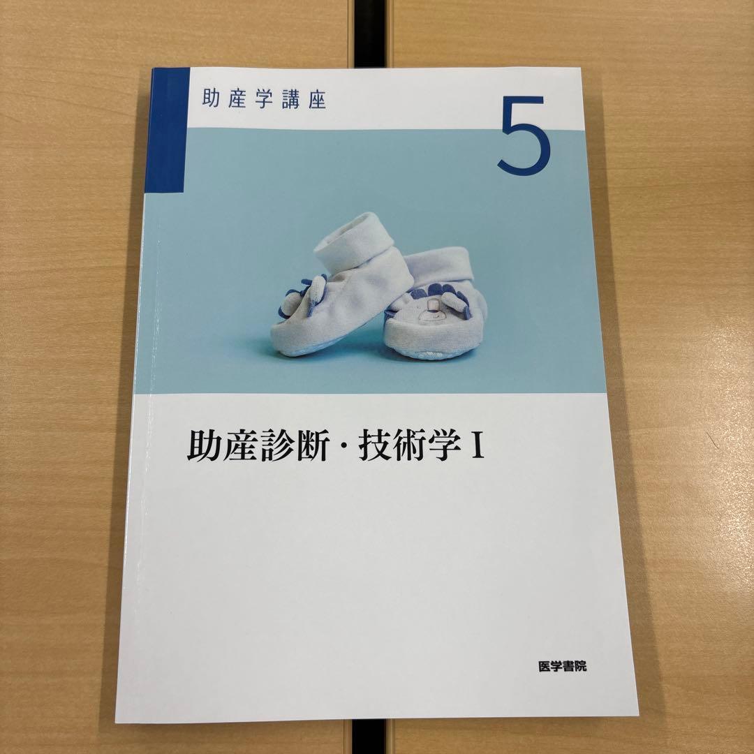 2/27までの販売】 助産診断・技術学 I 助産学講座 5 - メルカリ