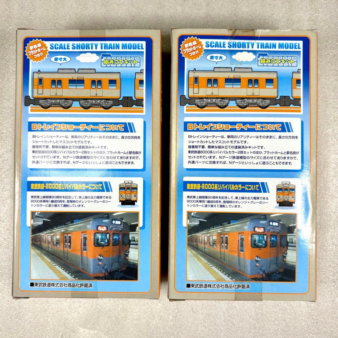 未開封未組立】Bトレイン Bトレ 東武8000系リバイバルカラー 2両×2箱
