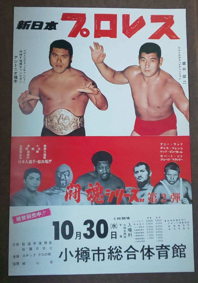 新日本プロレス 興行ポスター2種セット(非売品)』 - メルカリ
