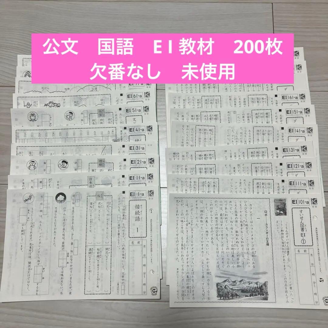 KUMON 公文　国語　E I 教材　200枚　欠番なし　未使用 KUMON 公文 国語 E I 教材 200枚 欠番なし 未使用 - メルカリ