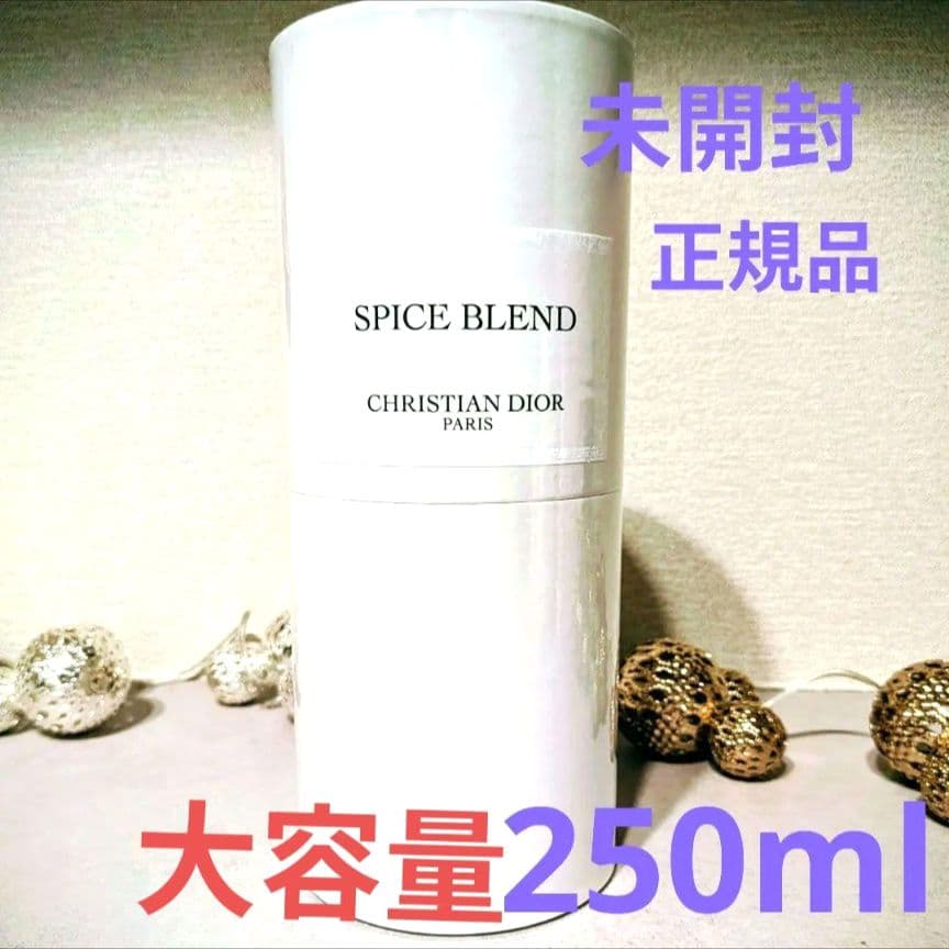 Diorメゾンクリスチャンディオールスパイスブレンド250ml　箱付　大容量 Christian Dior - メゾンクリスチャンディオールスパイスブレンド250ml