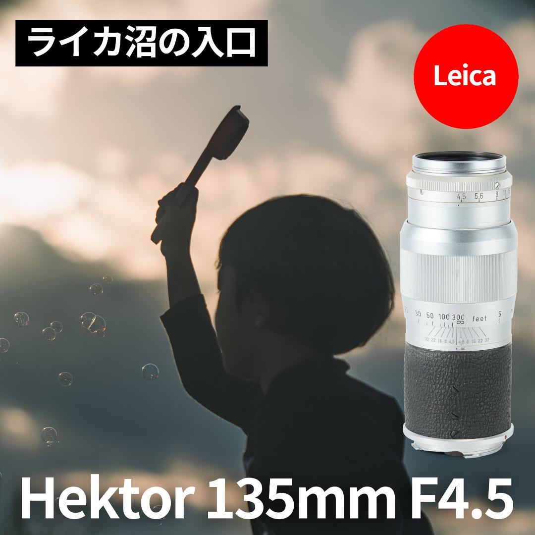 ライカ沼の入口！Leica Hektor 135mm F4.5 オールドレンズ ライカ沼の入口！Leica Hektor 135mm F4.5 オールドレンズ