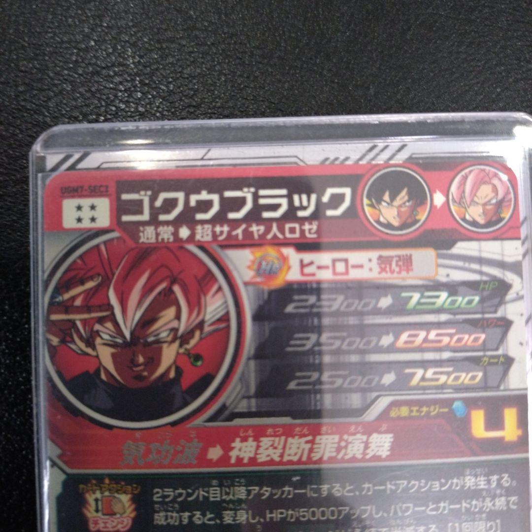 スーパードラゴンボールヒーローズ ゴクウブラック UGM7-SEC3 - メルカリ