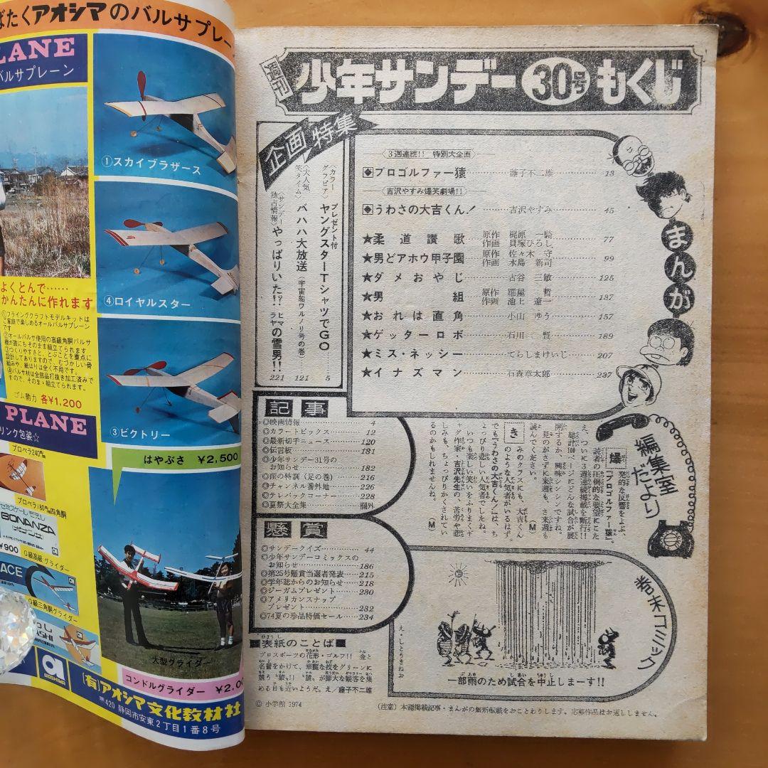 週刊少年サンデー1974年30号∕男どアホウ甲子園 第1部完結∕昭和