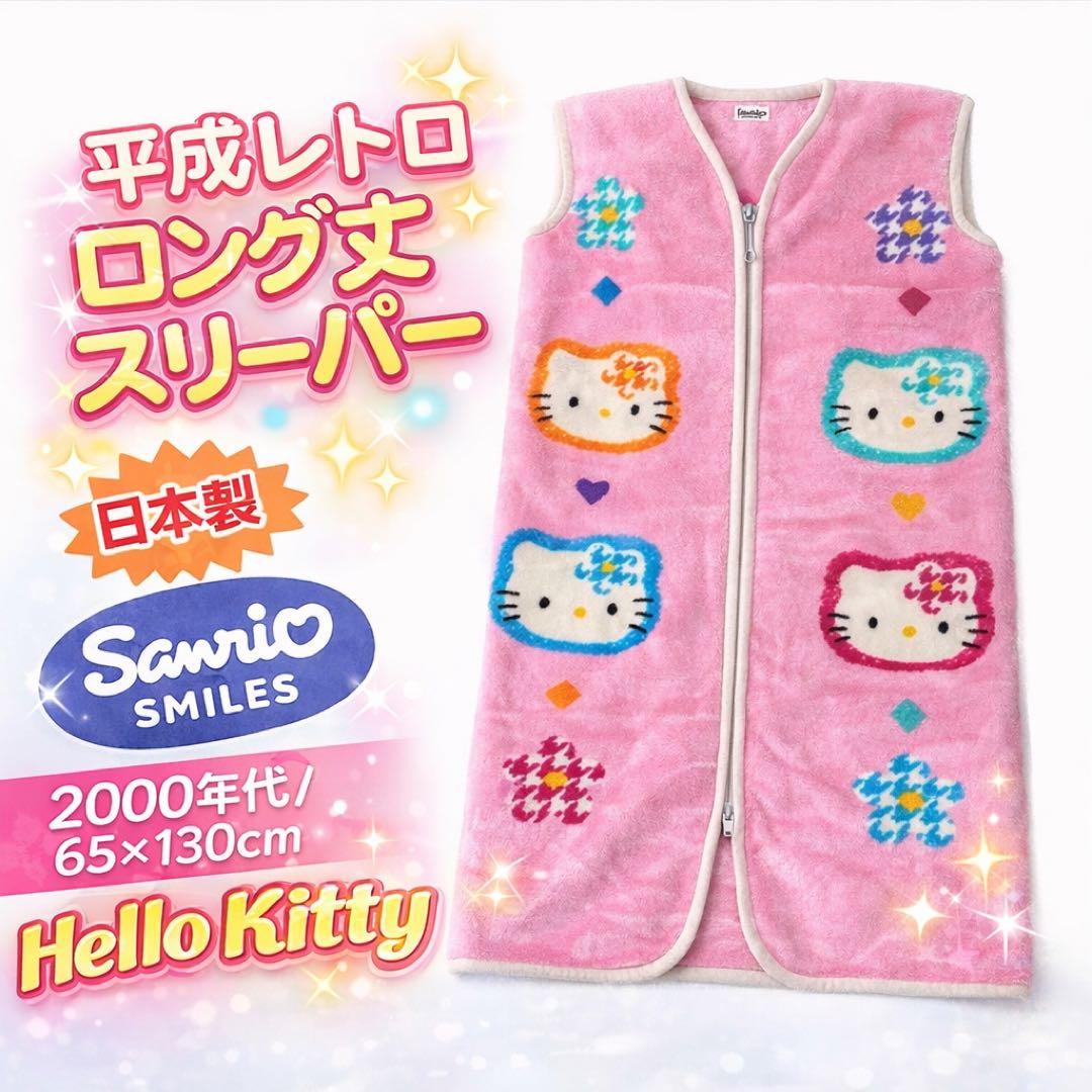 平成レトロ✨️ ハローキティ かいまき カオハナ 毛布 スリーパー 希少