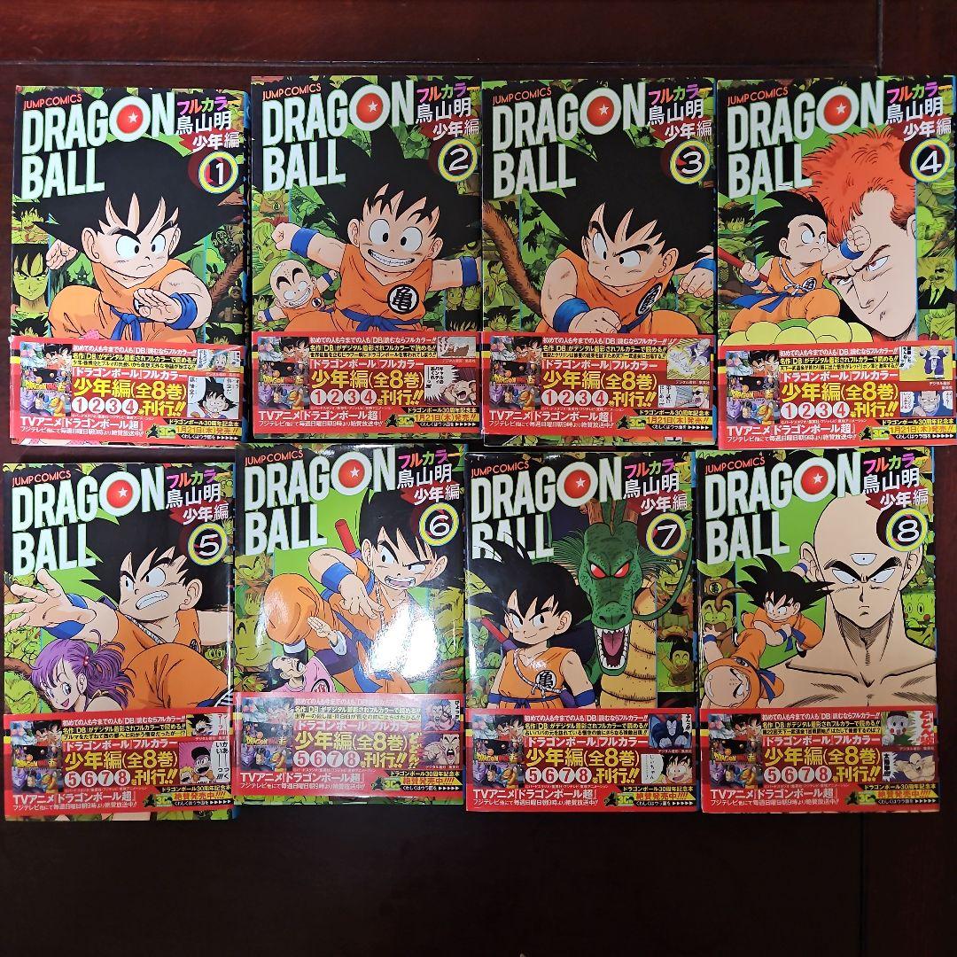 ドラゴンボールフルカラー 1-8巻セット少年編 ドラゴンボール フルカラー 少年編 コミック 1-8巻セット (ジャンプ