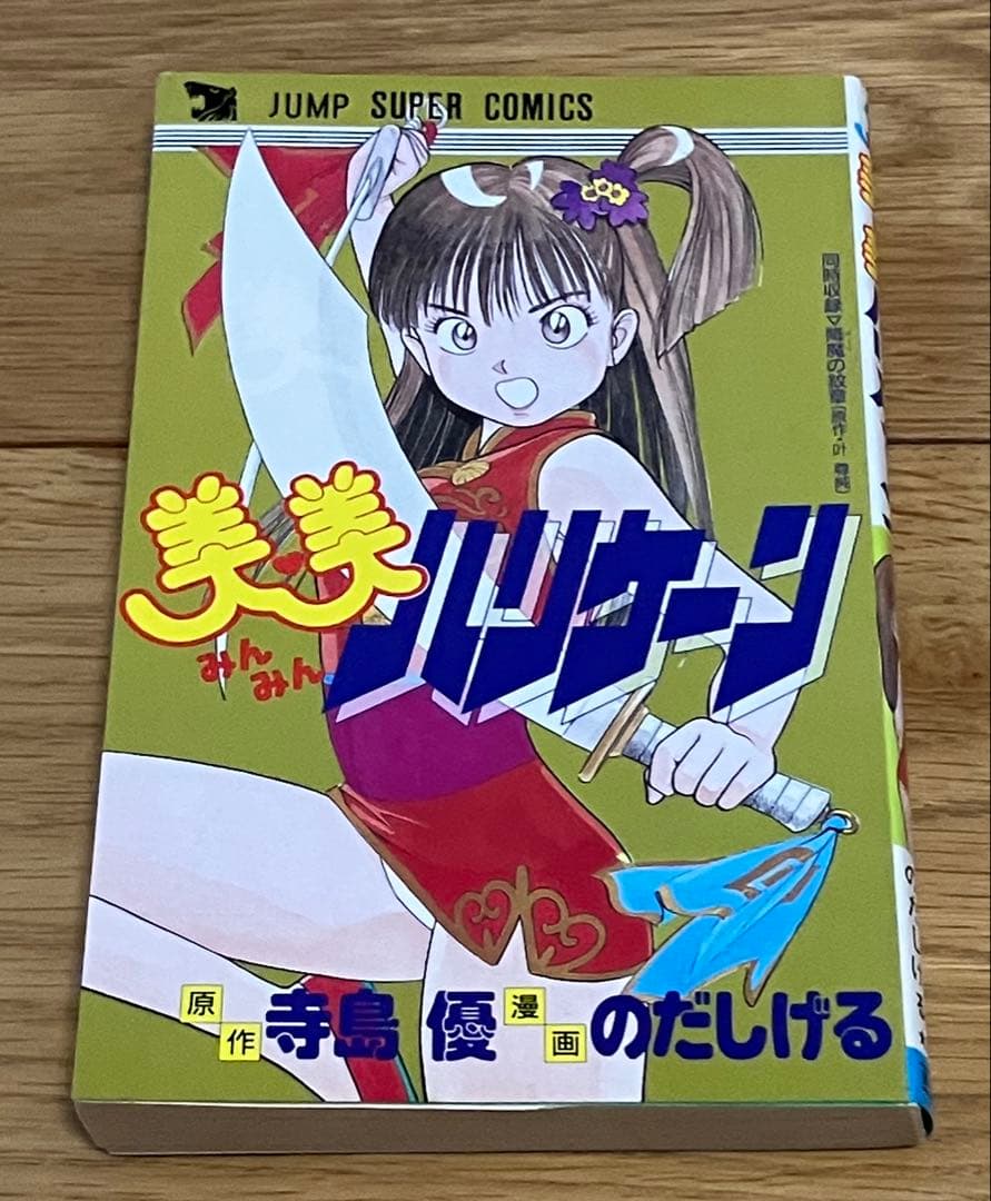 美美 みんみんハリケーン のだしげる 寺島優 ジャンプスーパー