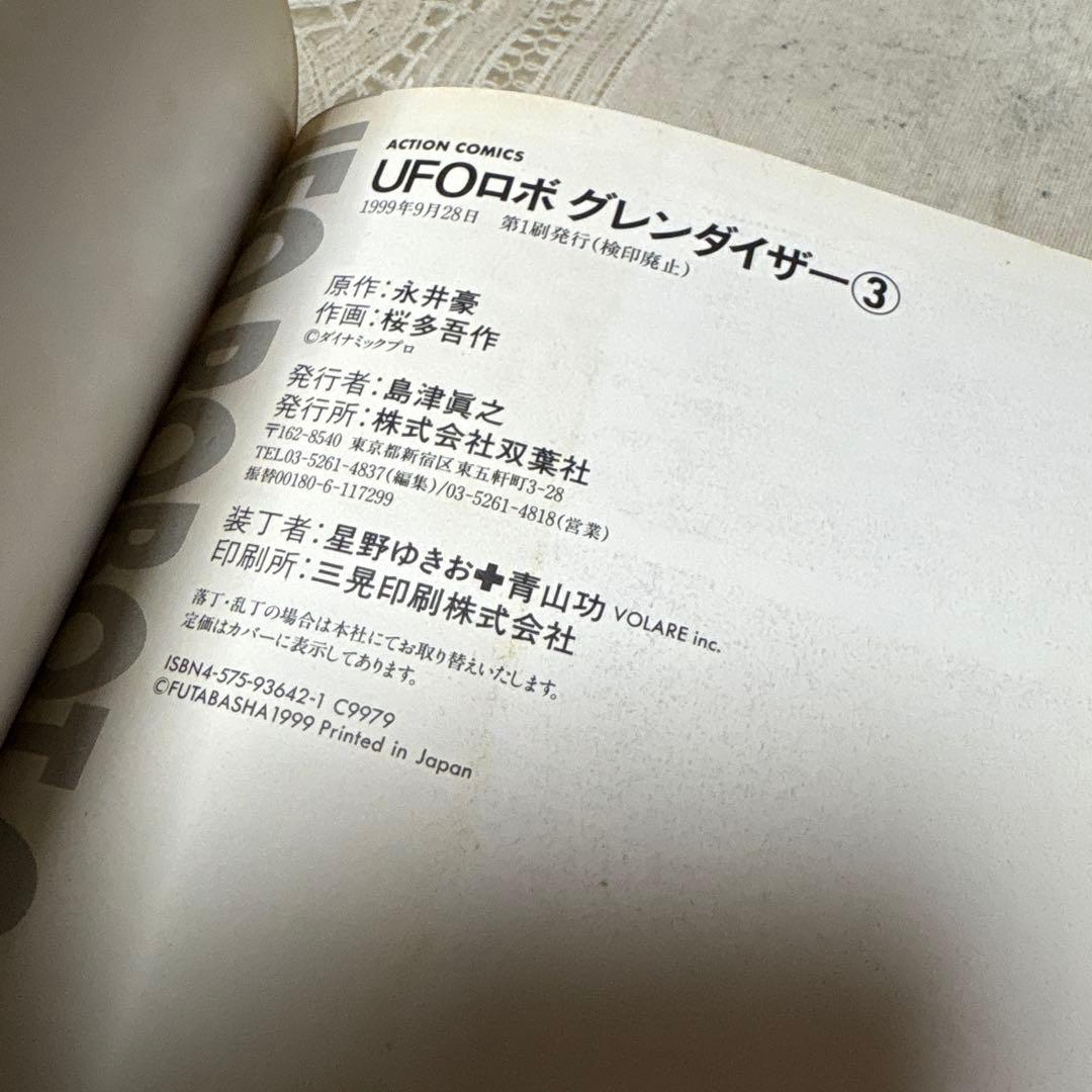 UFOロボ グレンダイザー 全3巻 初版 - メルカリ
