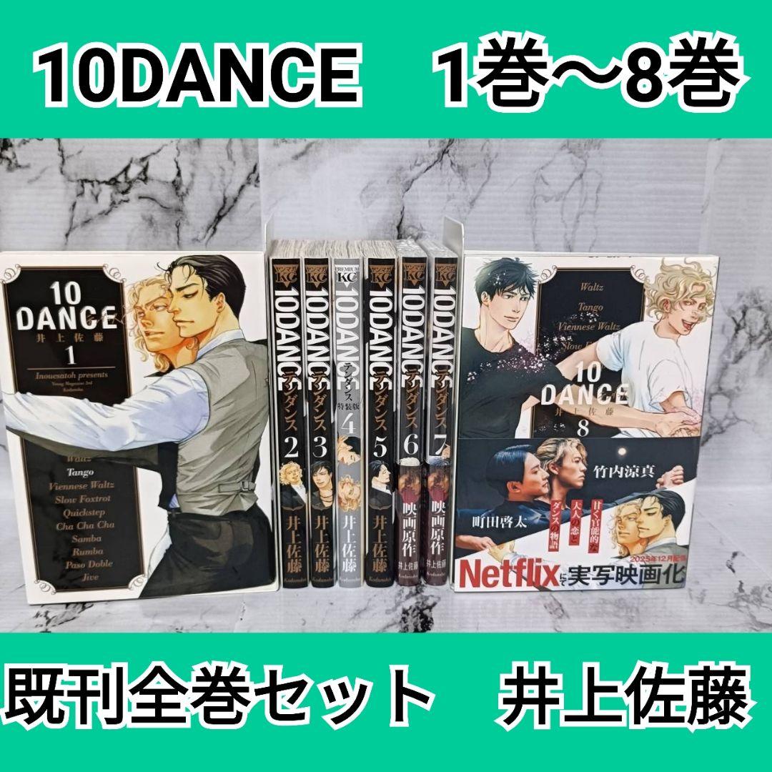 10DANCE 1巻〜8巻 既刊全巻セット 井上佐藤 - メルカリ