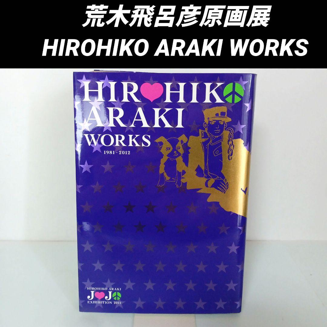 ジョジョの奇妙な冒険 荒木飛呂彦原画展 HIROHIKO ARAKI WORKS - メルカリ