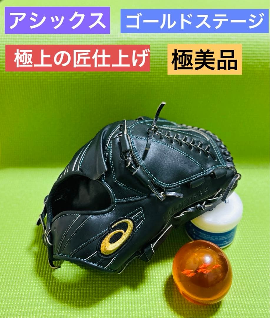 ★極上の匠仕上げ★ アシックス ゴールドステージ　投手用　ミズノプロ　ゼット ASICS（アシックス） 野球 軟式グラブ グローブ 投手用 タテ GOLDSTAGE