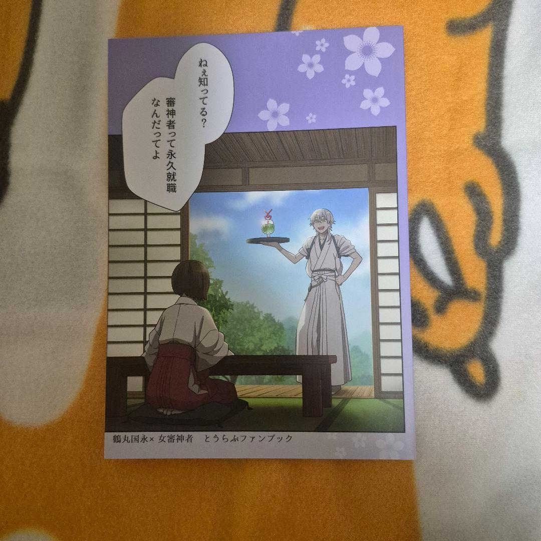 21_3 刀剣乱舞 同人誌 鶴さに つるさに 鶴丸国永 女審神者 男審神者