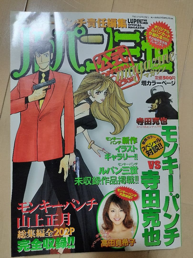 ルパン三世マガジン 12冊【峰不二子　磯山さやか　藤原紀香　熊田曜子　掲載】