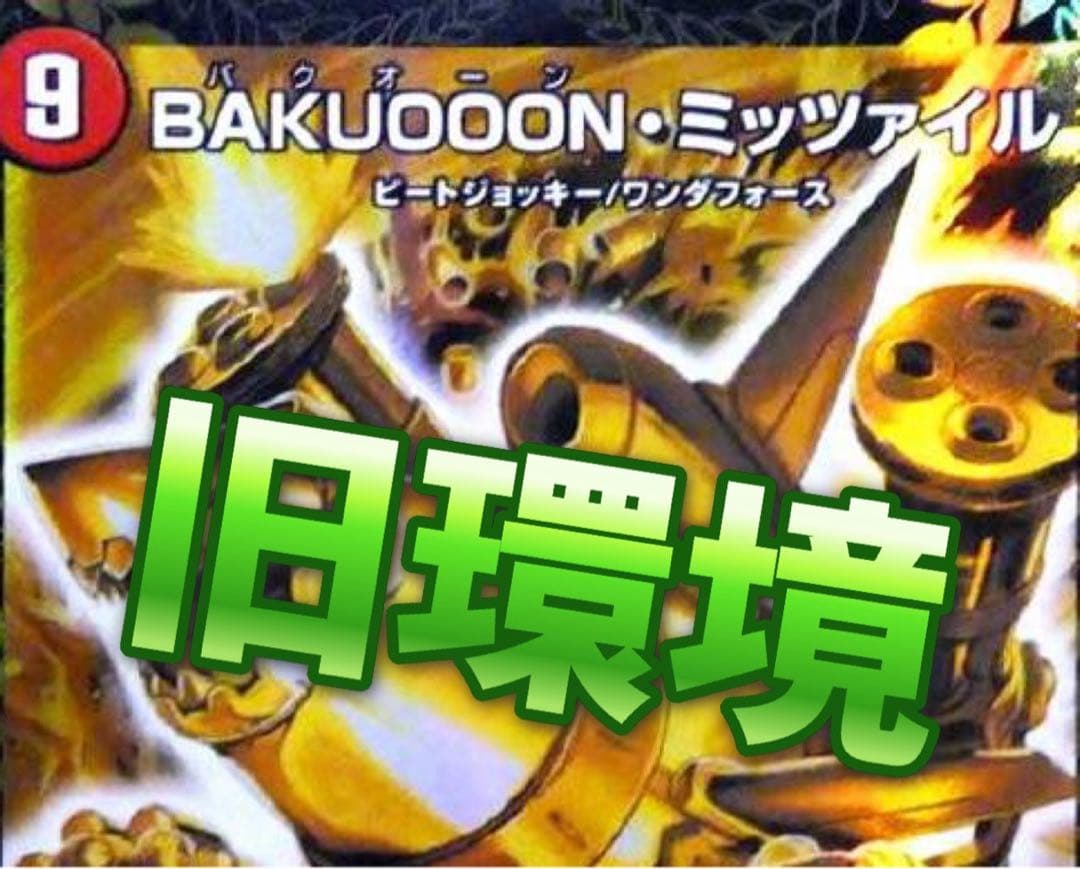 デュエマ 旧環境 ゲートボール 赤青ミッツァイル デッキ 殿堂ゼロ