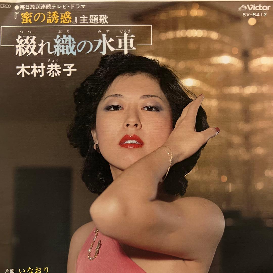 木村恭子 綴れ織の水車 いなおり 見本盤 テレビドラマ 蜜の誘惑 主題歌