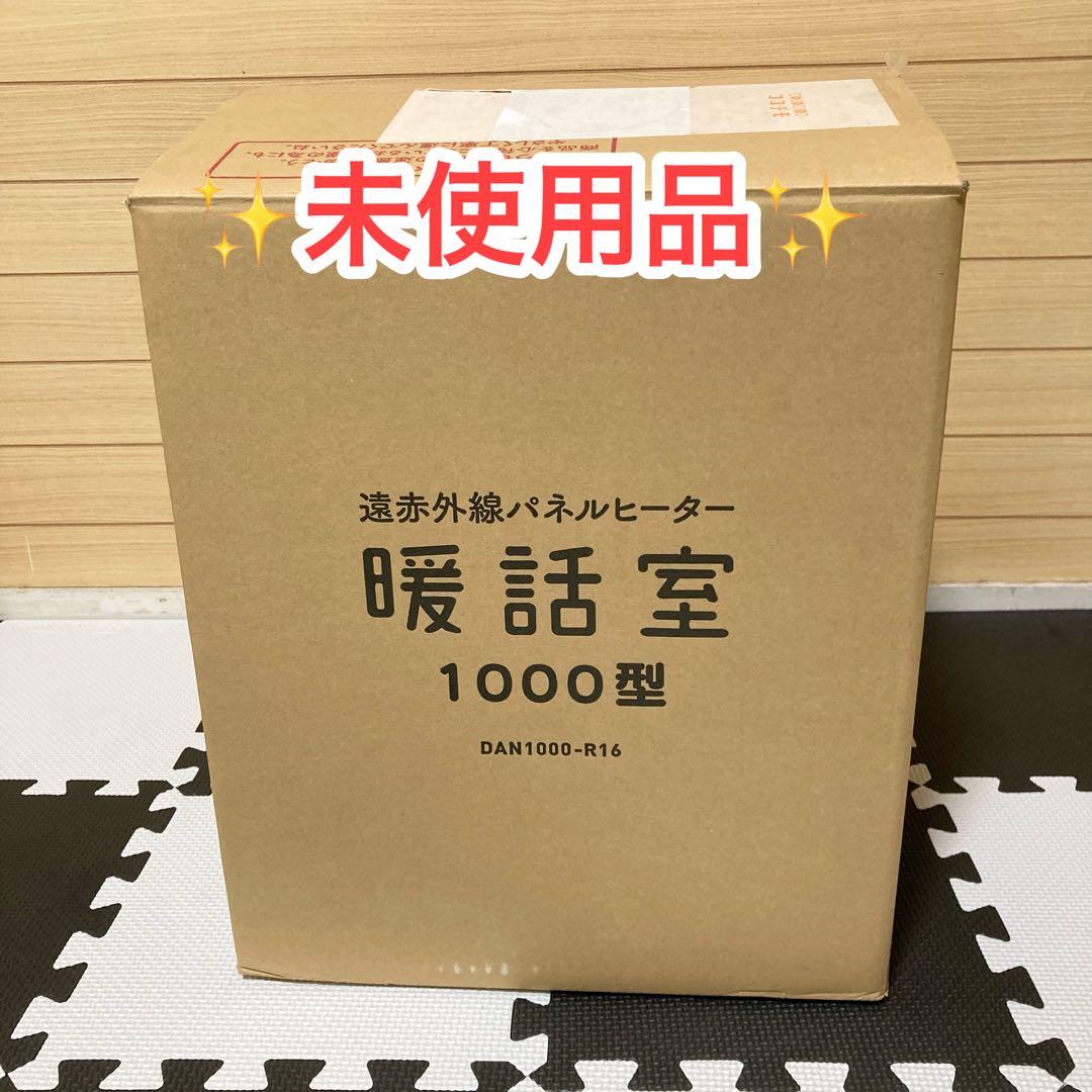 ★未使用品★ 暖話室 1000型 DAN1000-R16 遠赤外線パネルヒーター 楽天市場】アールシーエス 暖話室 1000型 DAN1000-R16 1台 : 産経