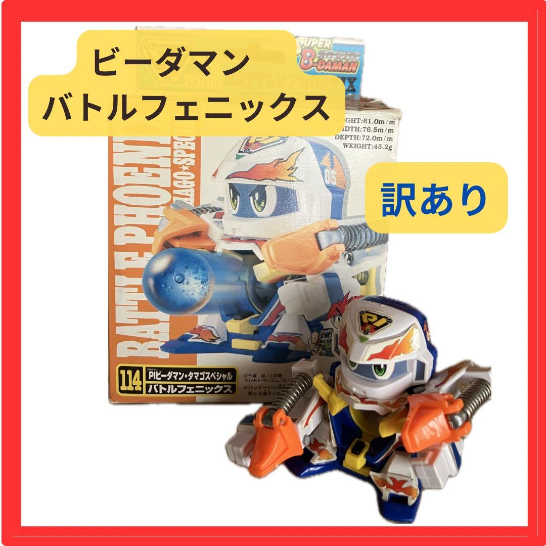 訳あり】スーパービーダマン バトルフェニックス 平成 レトロ おもちゃ