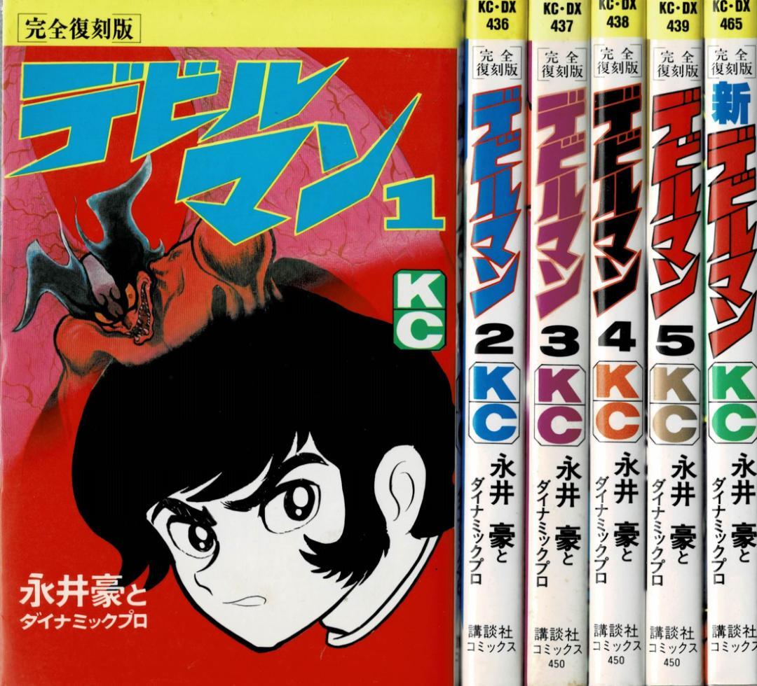 ③■全巻■完全復刻版『デビルマン』全5巻+新デビルマン■完結セット■永井豪■ Amazon.co.jp: ＃ 完全復刻版 デビルマン 全5巻 新デビルマン 計6冊