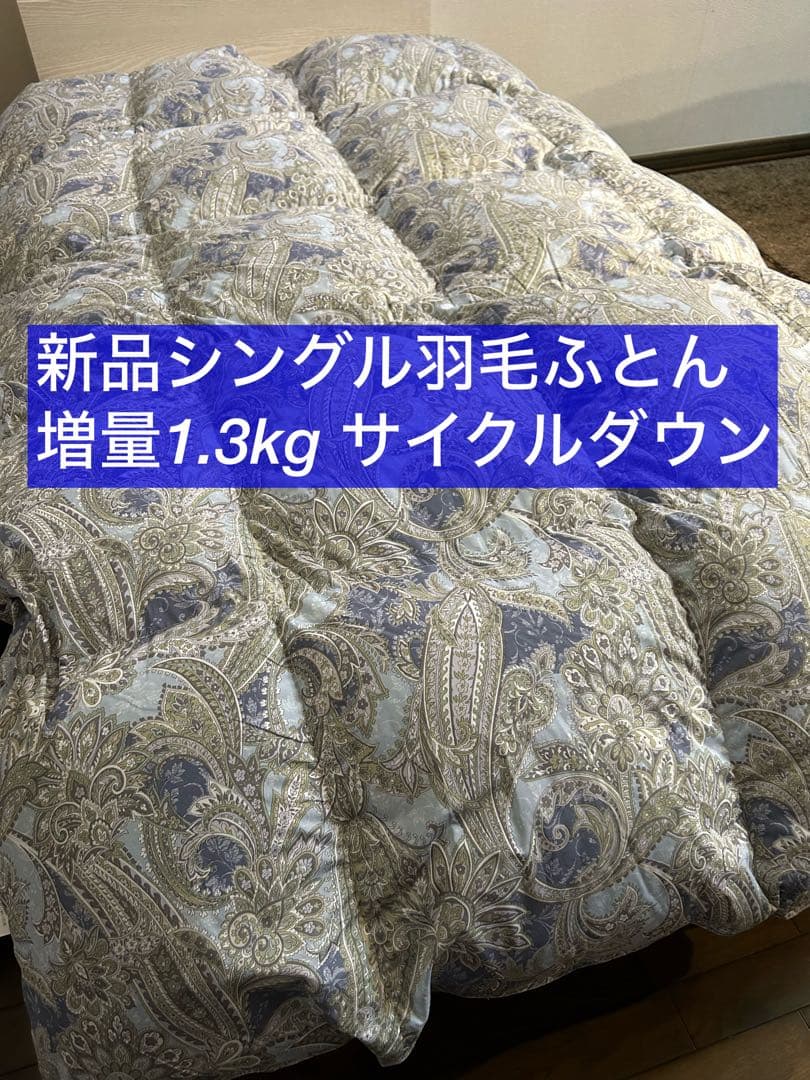 新品ふとん サイクルダウン増量1.3kgシングル抗菌仕立て - メルカリ