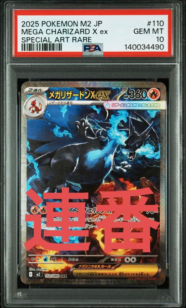 2025 ポケモン JP メガリザードンX ex sar psa10 連番 メガリザードンX ex SR SAR psa10 連番 ポケモンカード - メルカリ