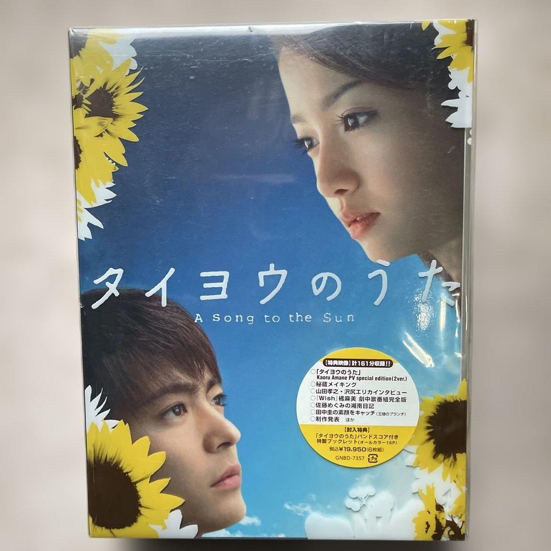 タイヨウのうたDVD-BOX&劇場版&YUI CDアルバム3枚(全未開封品) - メルカリ